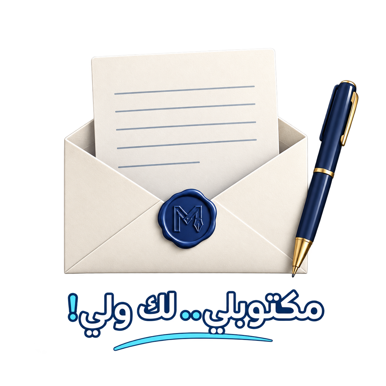 ظرف رسالة وقلم مع شعار مكتوبلي.. لك ولي!